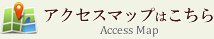 アクセスマップはこちら