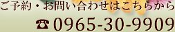 ご予約・お問い合わせはこちらTEL0965-30-9909