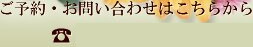 ご予約・お問い合わせはこちらTEL