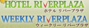 リバープラザ