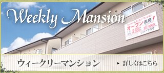 ウィークリーマンション詳細はこちら