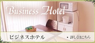ビジネスホテル詳細はこちら